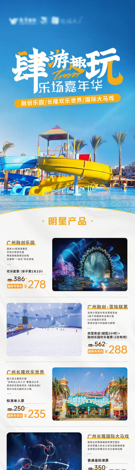 源文件下载【旅游长图海报简约游乐场天空蓝】编号：66340017063617306