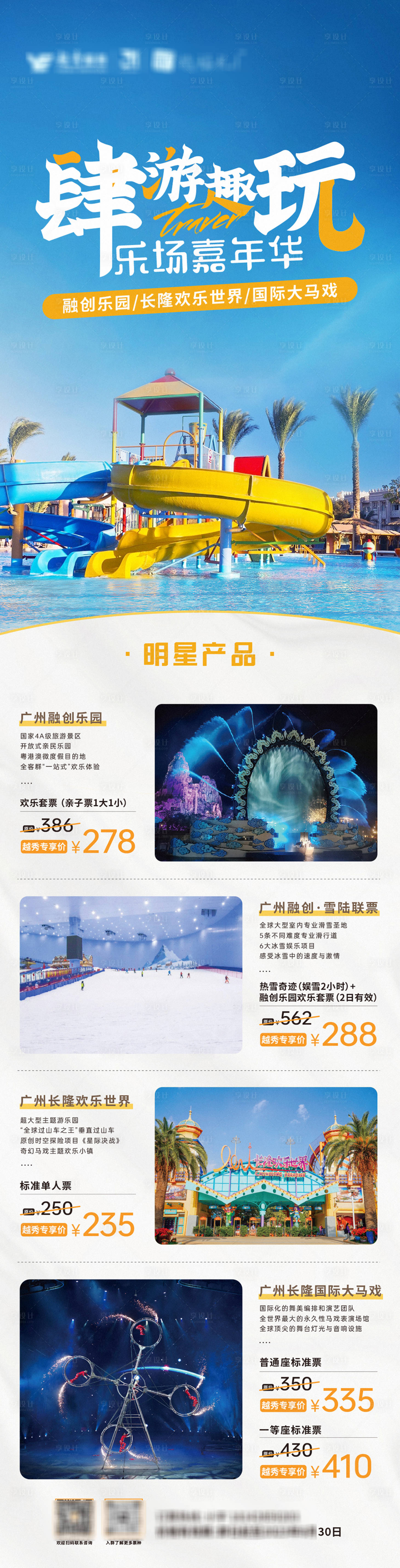 源文件下載【享設計】搜索編號：66340017063617306【旅游長圖海報簡約游樂場天空藍】