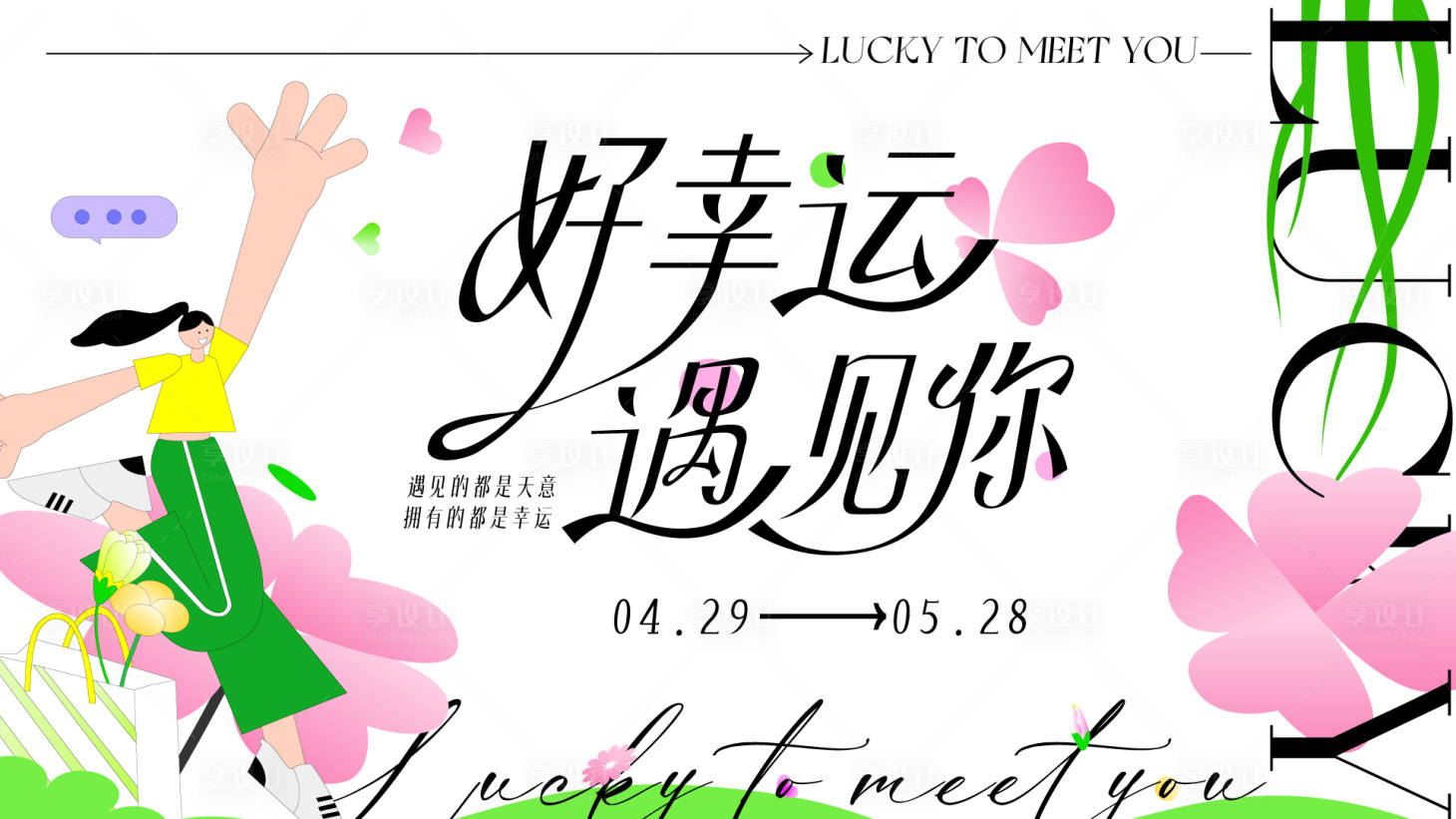 源文件下载【好幸运遇见你背景板】编号：71800016550538148
