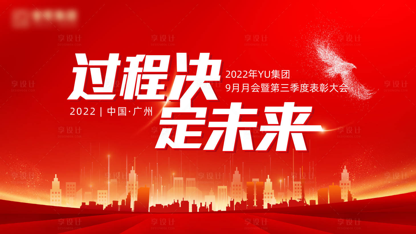 源文件下載【享設計】搜索編號：43400016477108007【年會 】