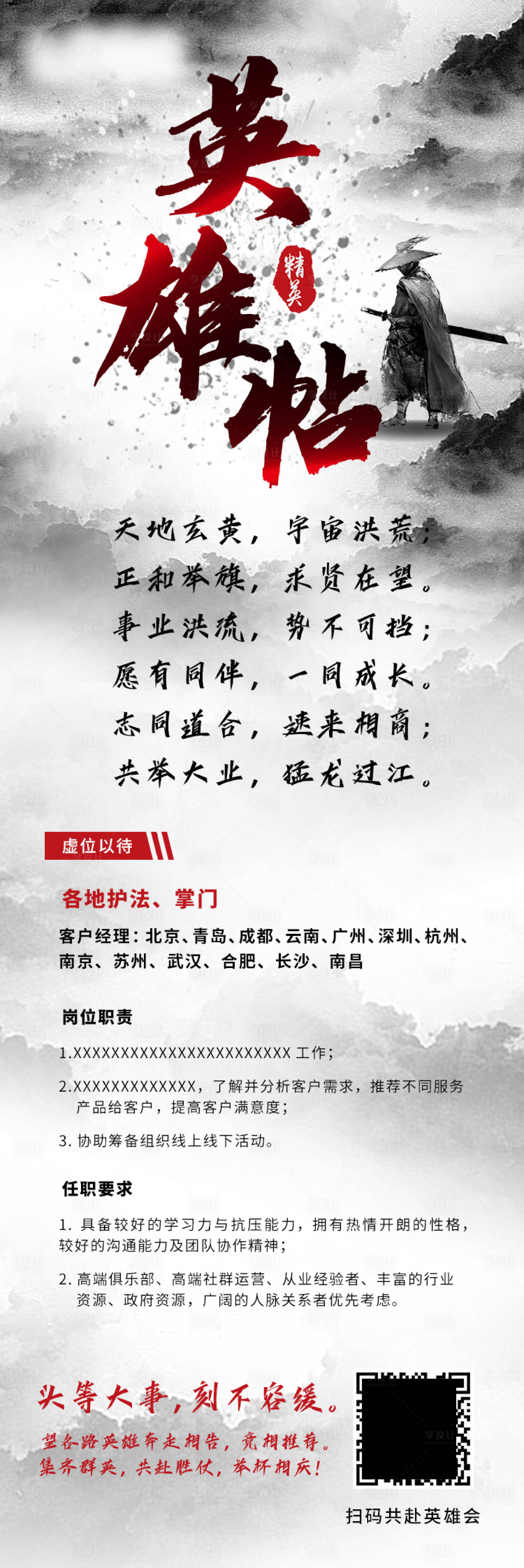源文件下載【享設計】搜索編號：88050016811839117【英雄帖招聘長圖海報】