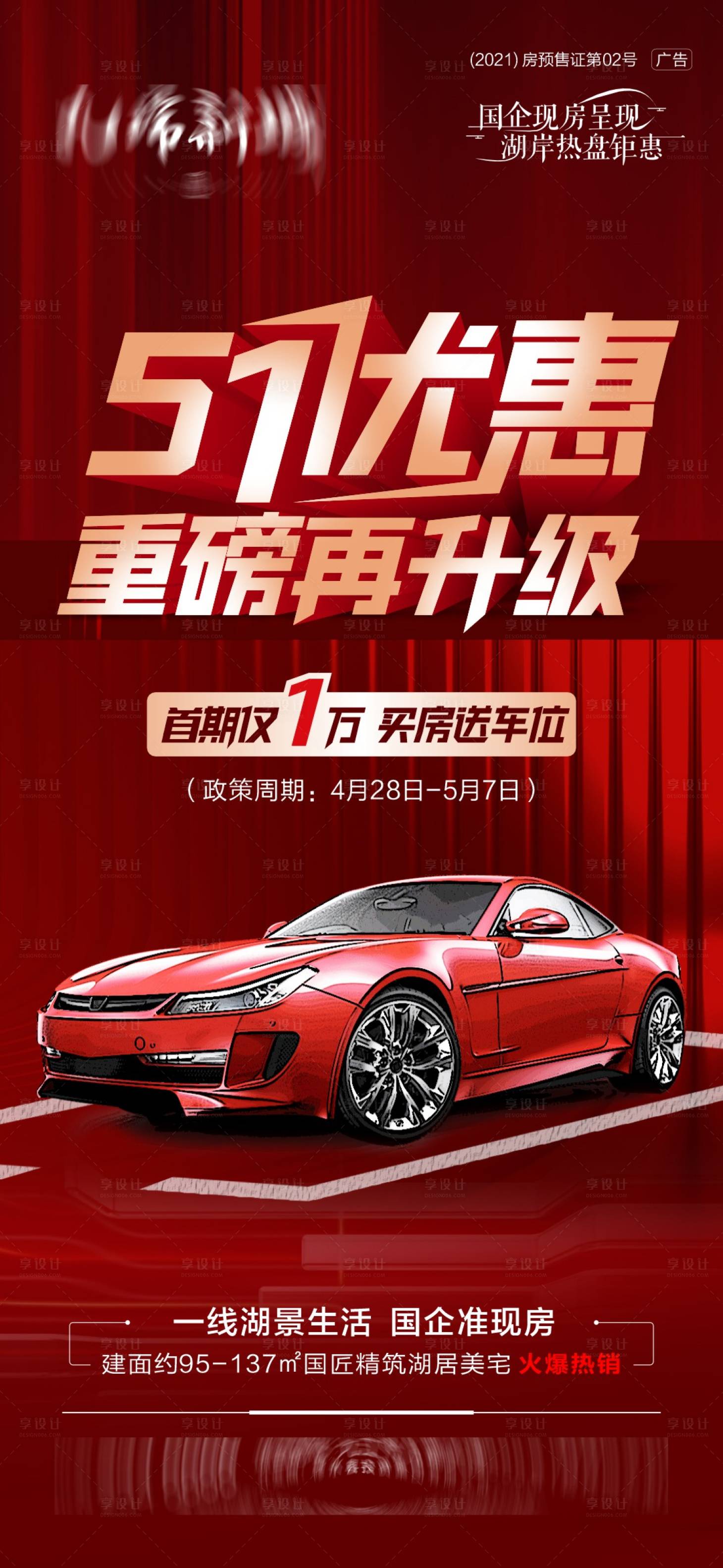 源文件下載【享設計】搜索編號：48490016580231204【購房節熱銷紅金特價海報】