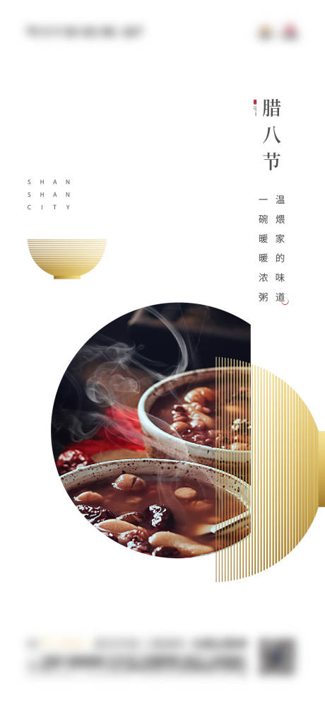源文件下载【享设计】搜索编号：82860016848979860【腊八节海报】