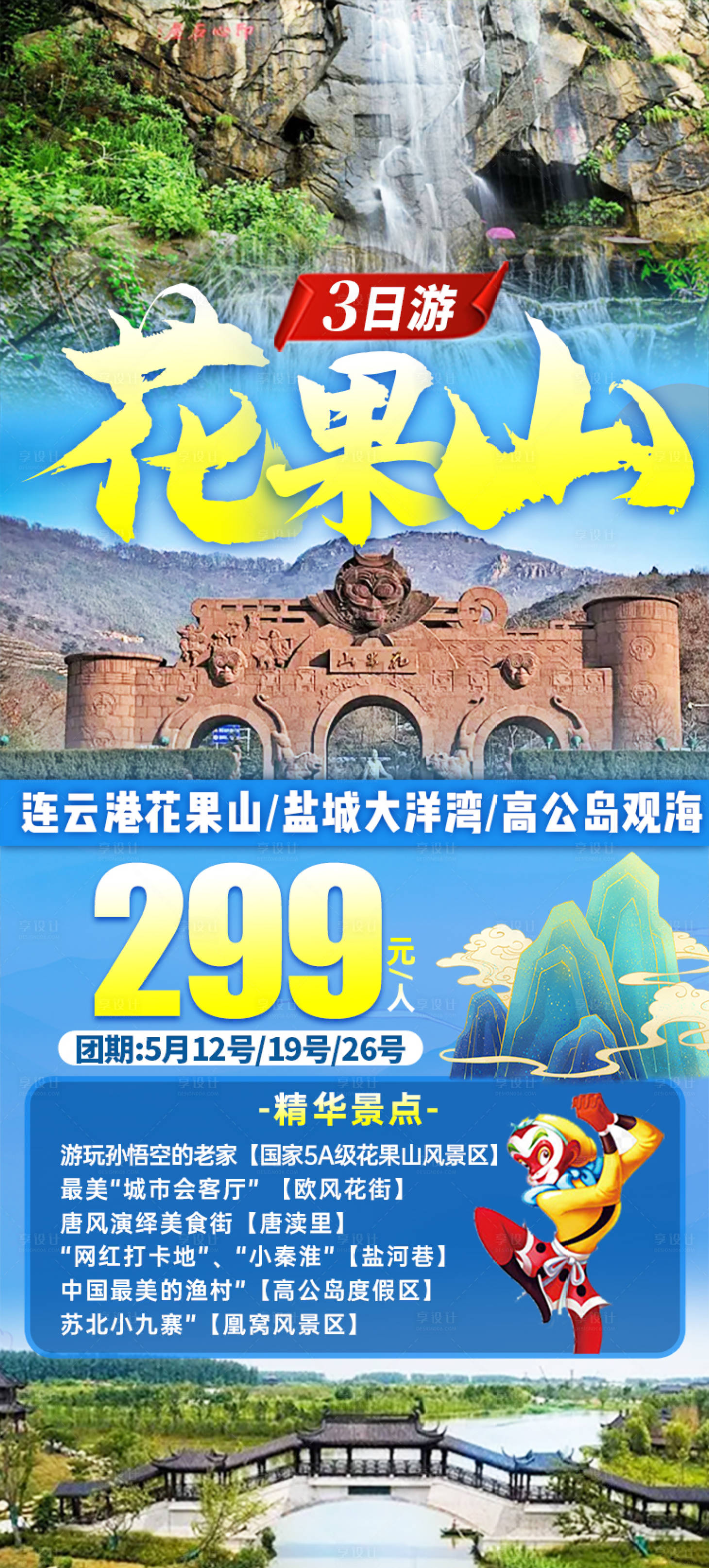 源文件下载【花果山旅游海报】编号：78150016456159308