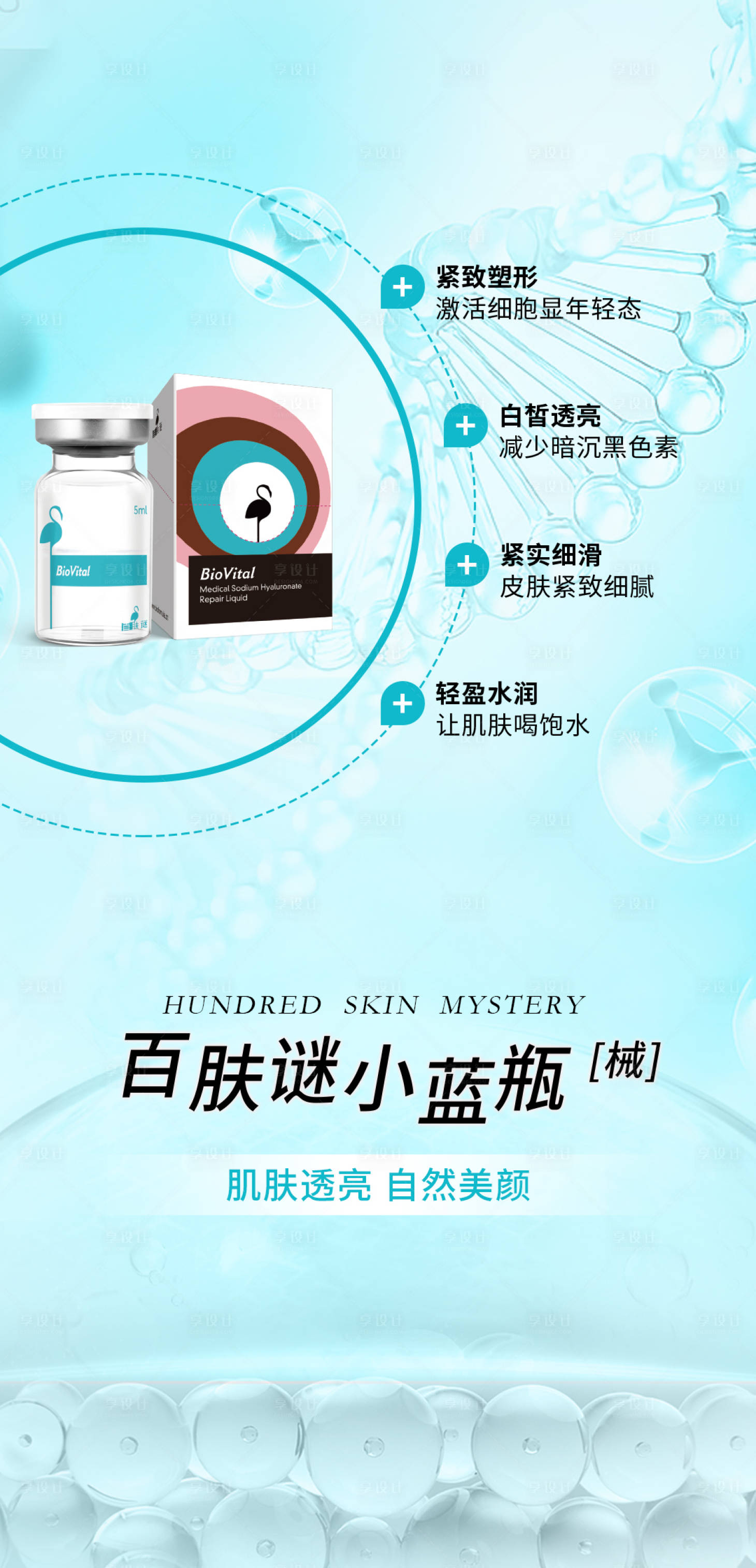 源文件下载【享设计】搜索编号：65990016666998459【百肤谜小蓝瓶宣传海报】