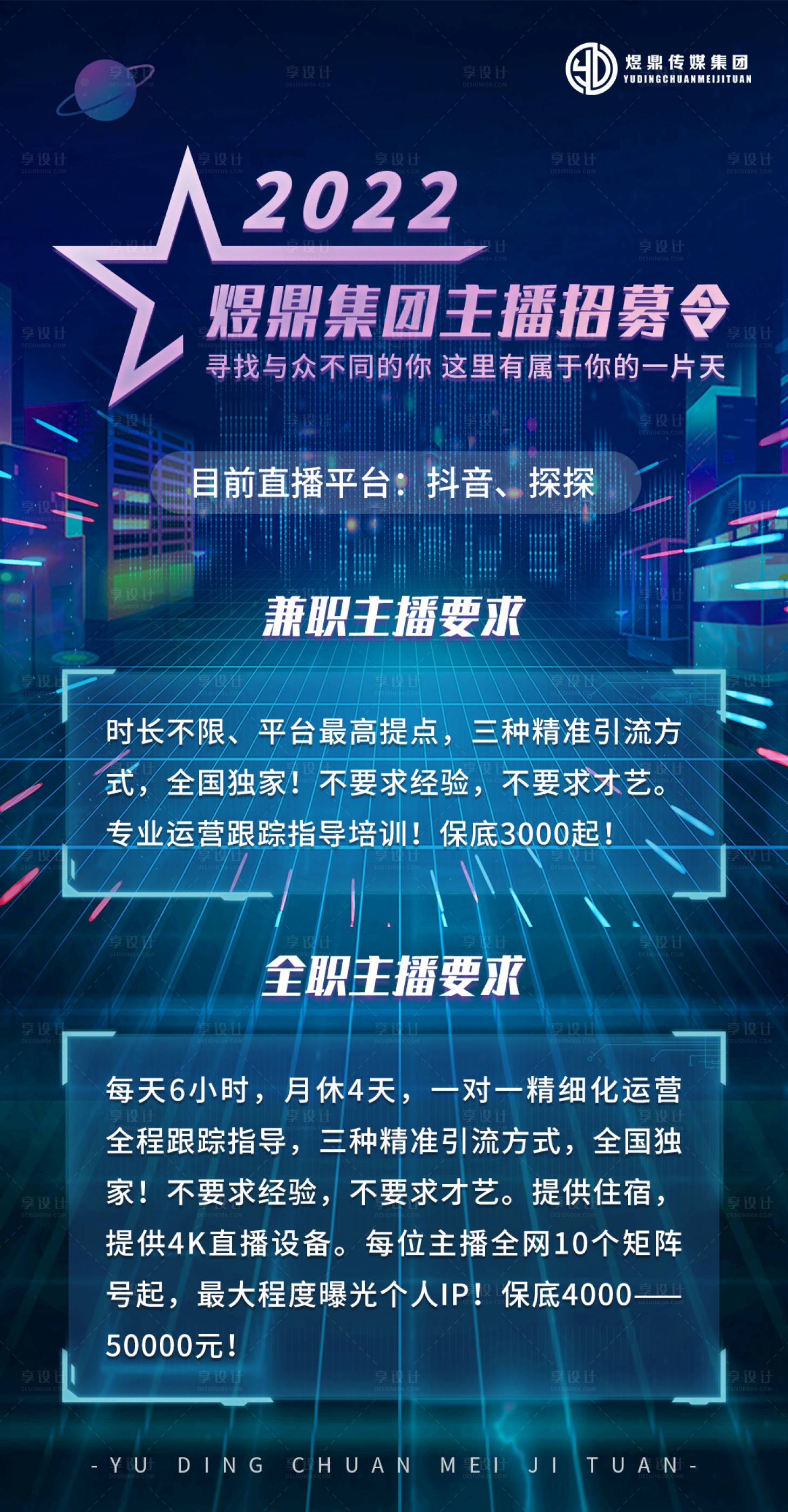 源文件下載【享設(shè)計(jì)】搜索編號(hào)：49190016865462866【主播招募海報(bào)】