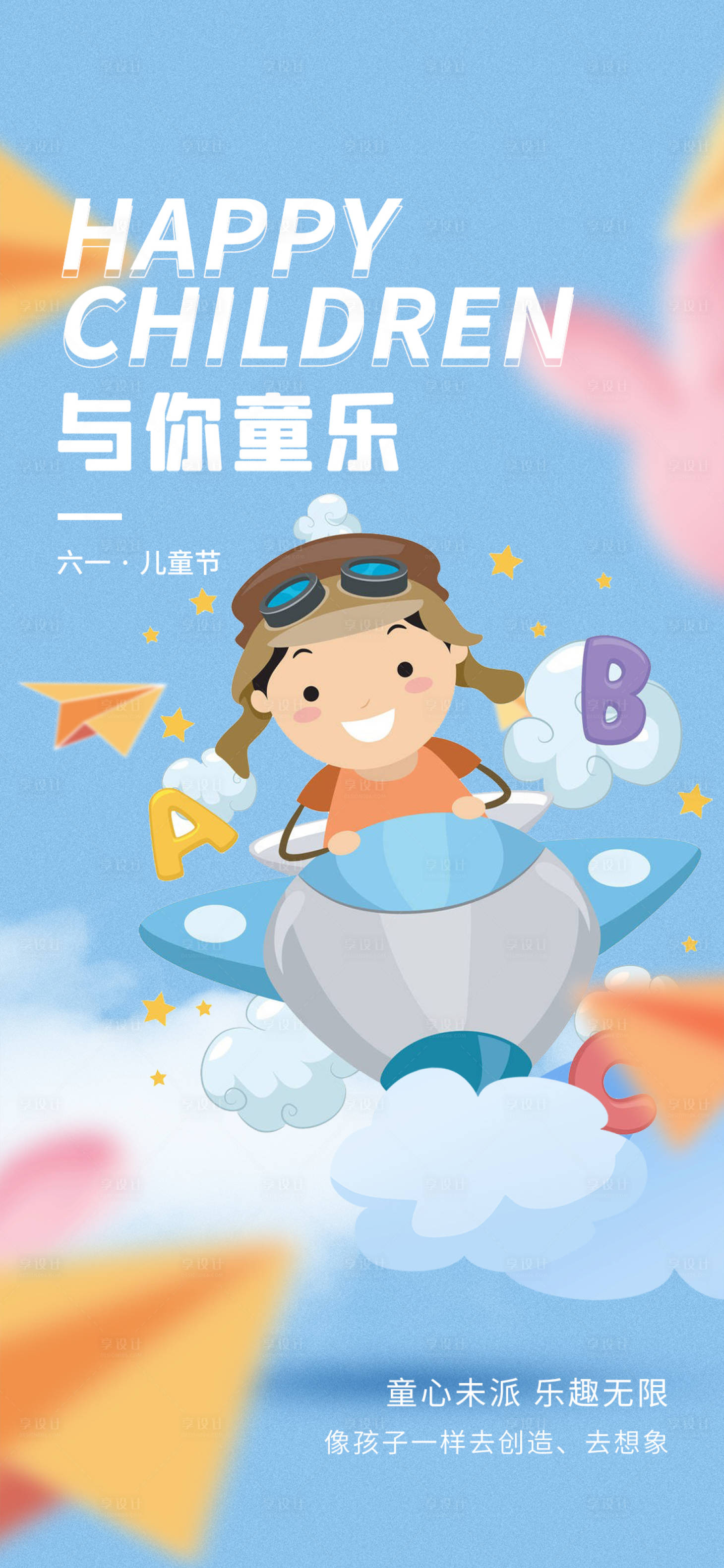 源文件下载【61儿童节海报】编号：75730016745558702