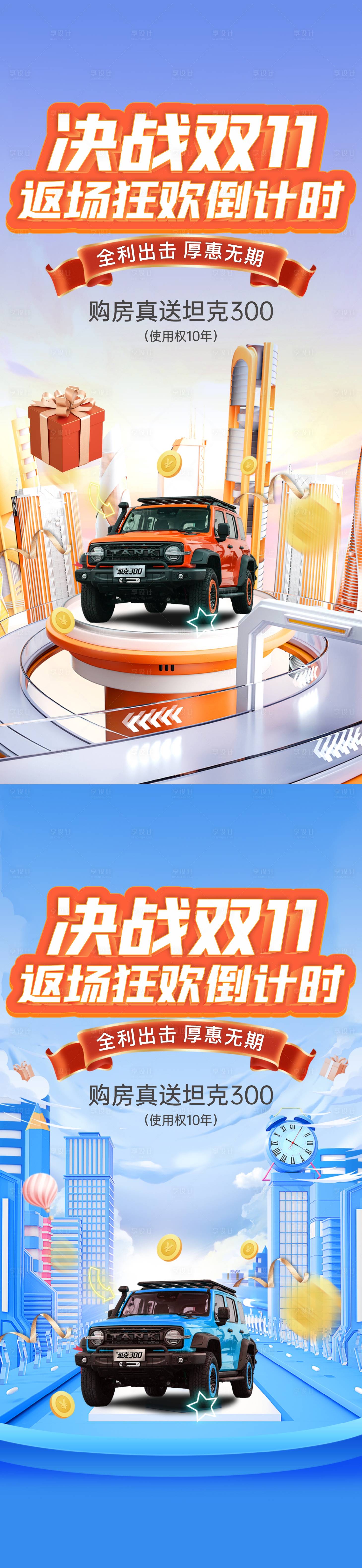 源文件下載【享設計】搜索編號：11780016615782861【買房送車活動海報】