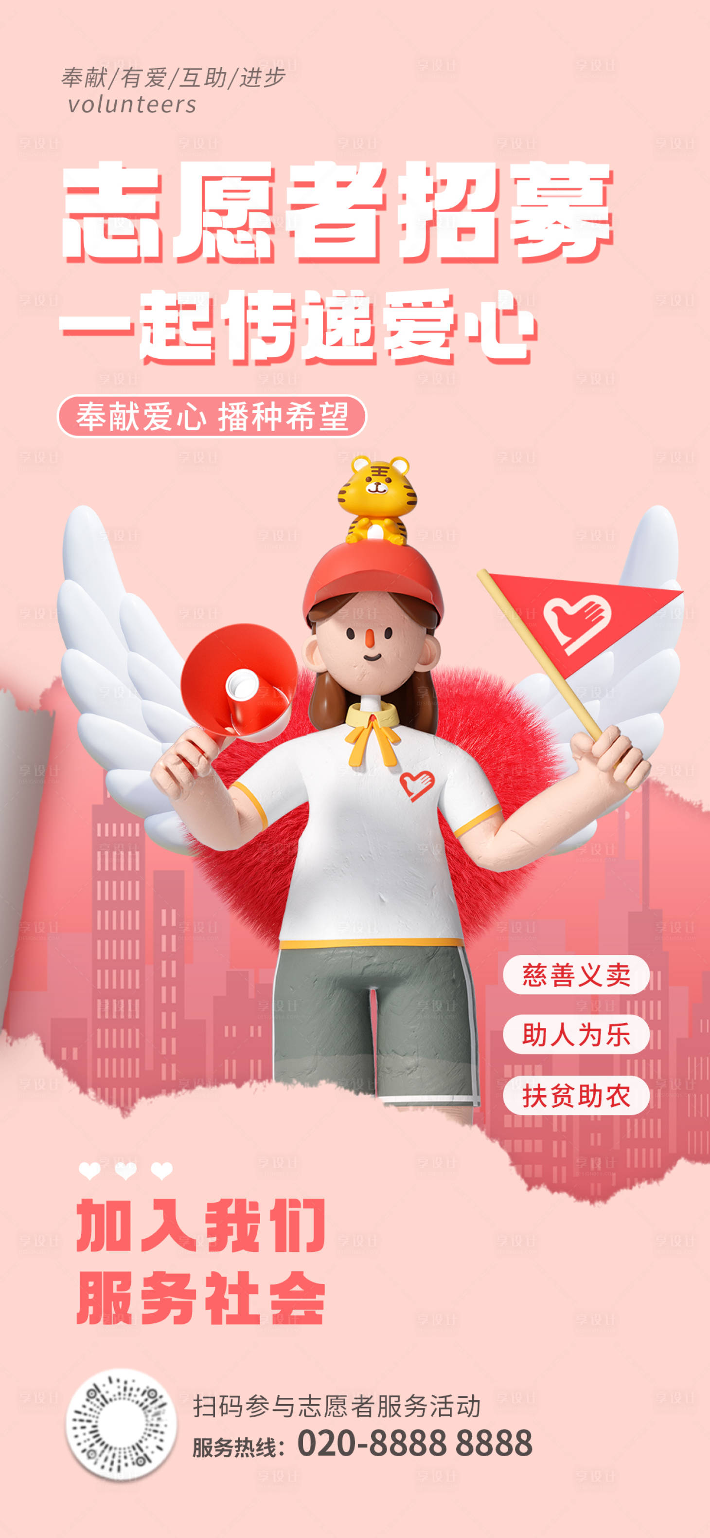 源文件下载【志愿者招募海报】编号：81660016741503799