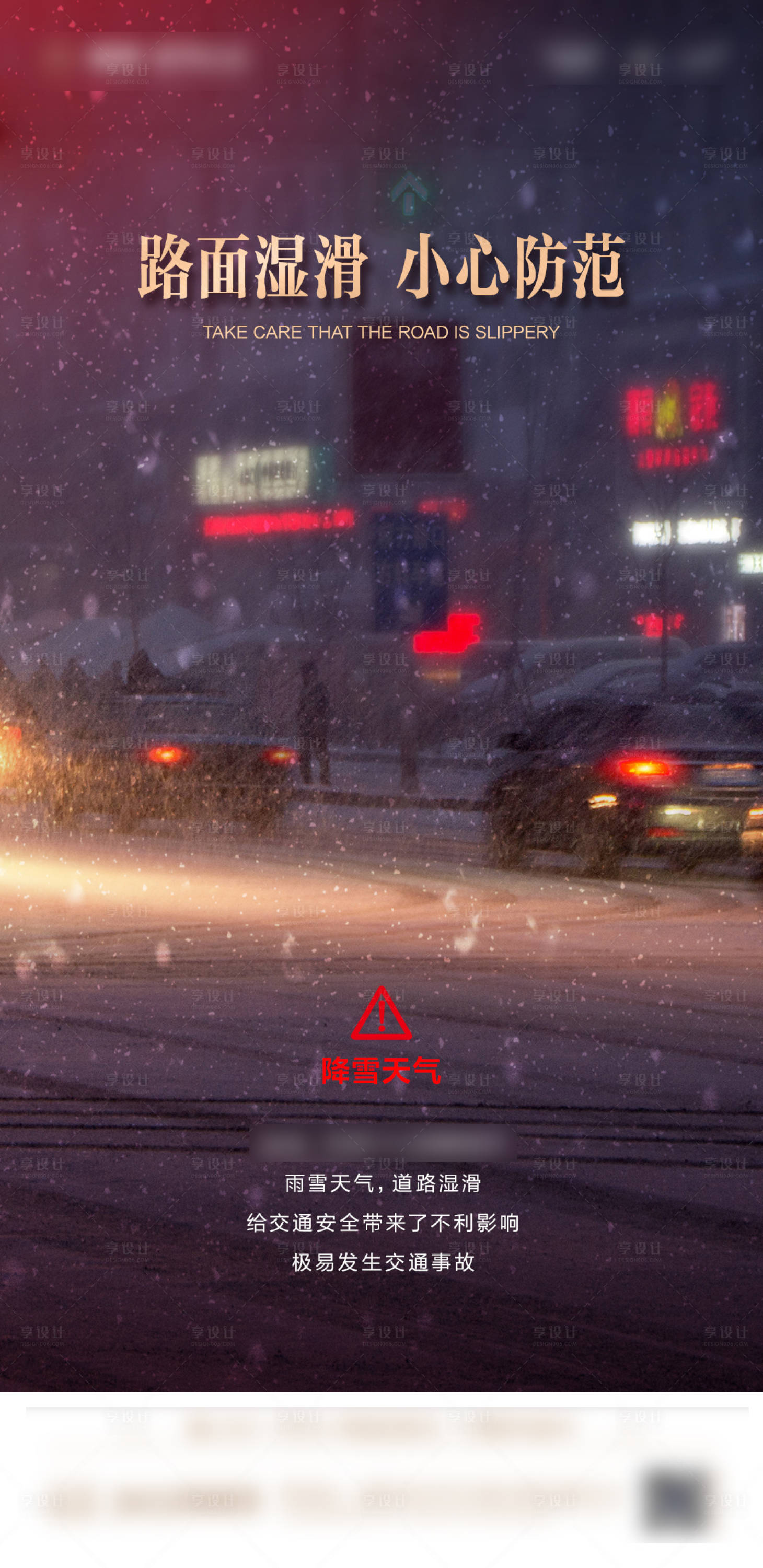源文件下載【享設計】搜索編號：36240016963576299【雨雪天氣預警】