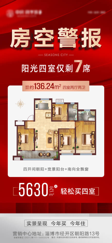 源文件下载【房空警报海报】编号：66110016698114632