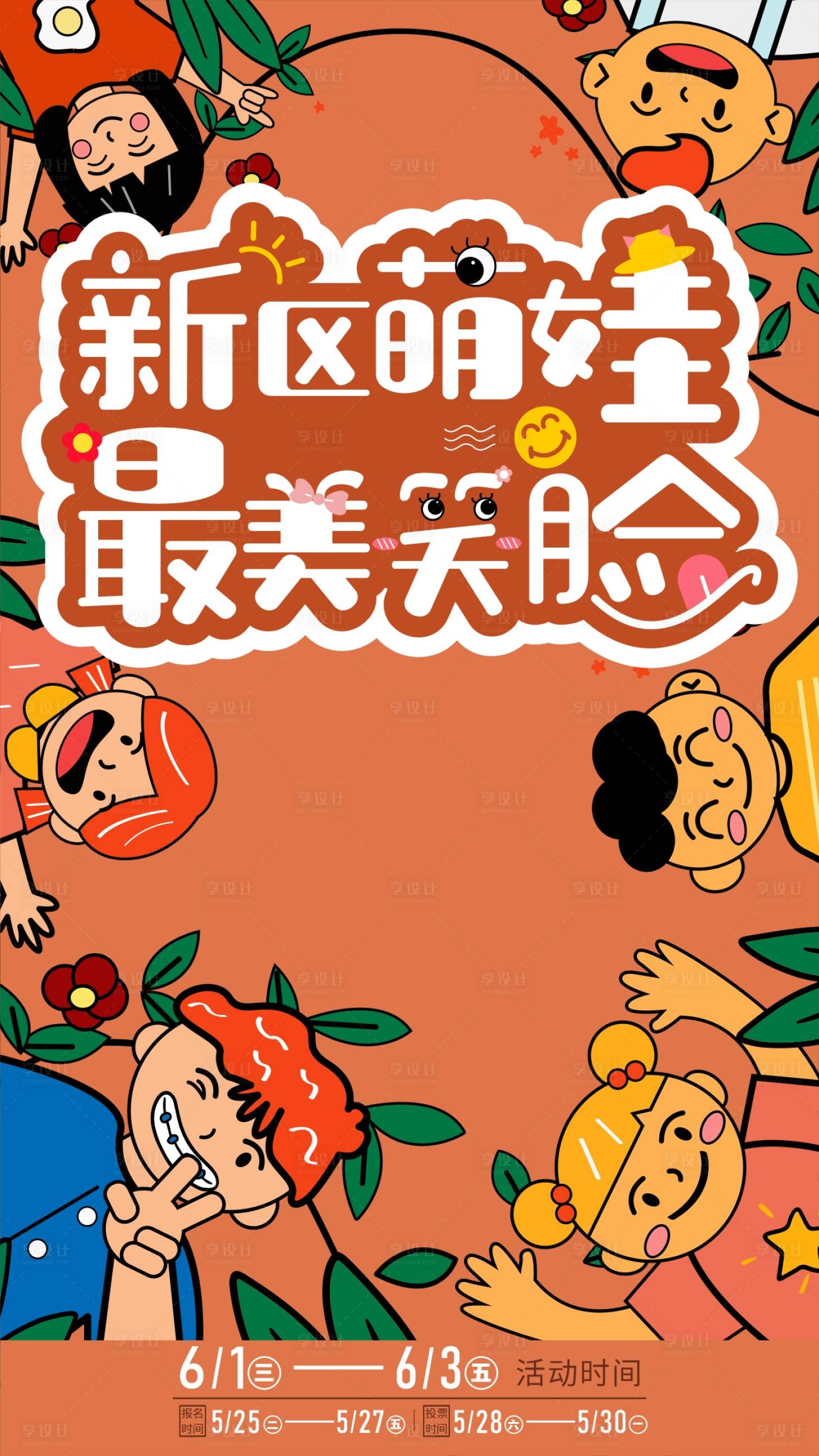 源文件下载【享设计】搜索编号：96050016788525101【儿童节活动笑脸插画海报 】