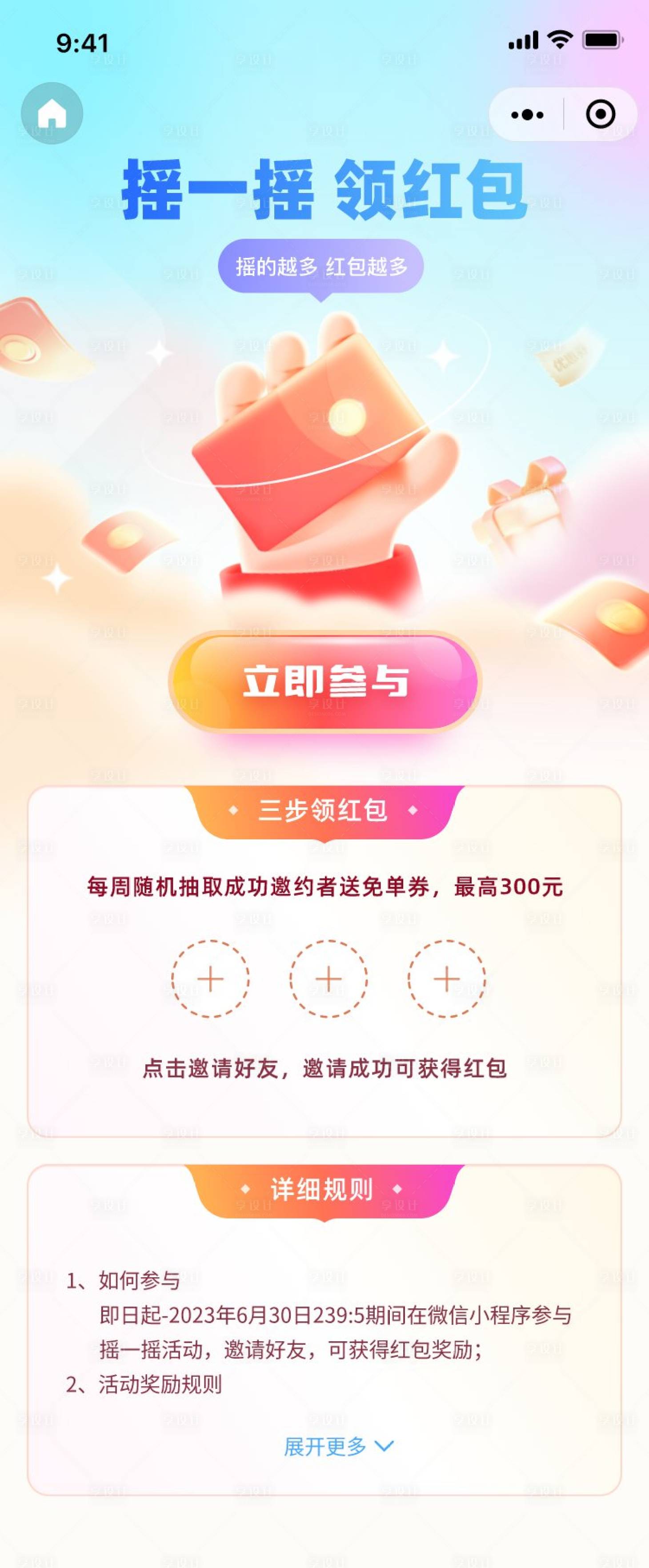 源文件下载【享设计】搜索编号：61180016753951371【摇红包活动】