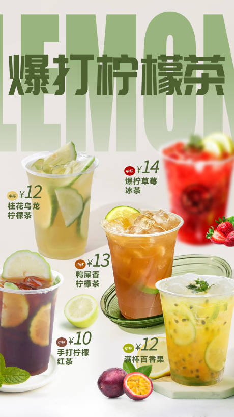 源文件下载【爆打柠檬茶海报】编号：70600016921511856