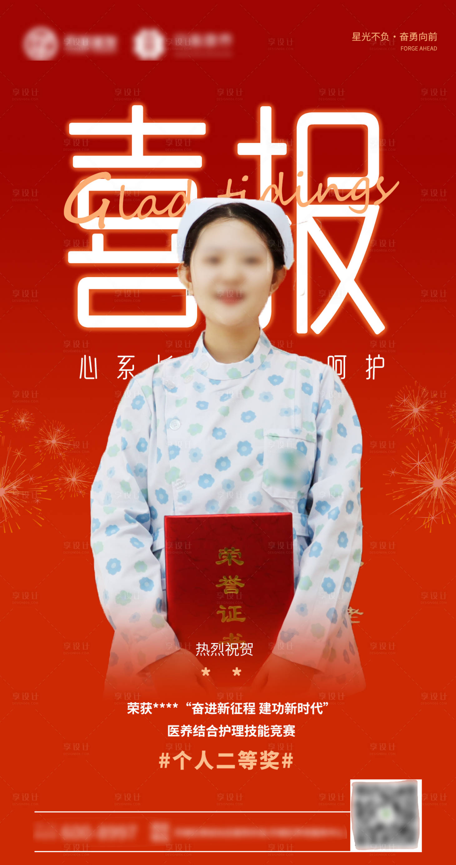 源文件下载【享设计】搜索编号：14680016560288356【医护人员获奖喜报】