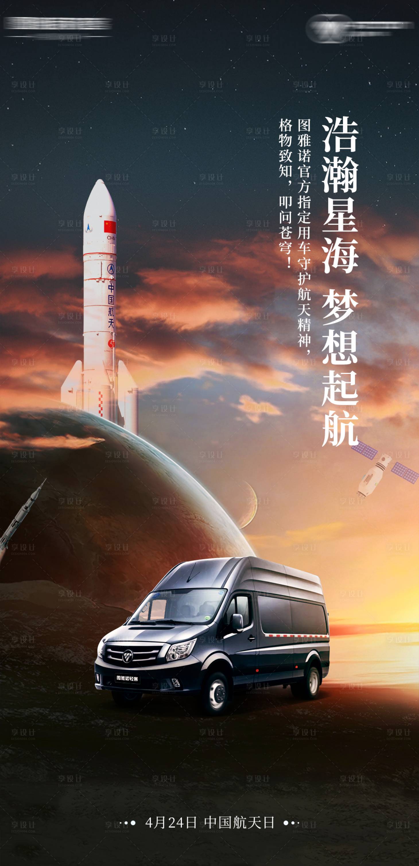源文件下載【享設(shè)計】搜索編號：59170016489642344【中國航天日海報】