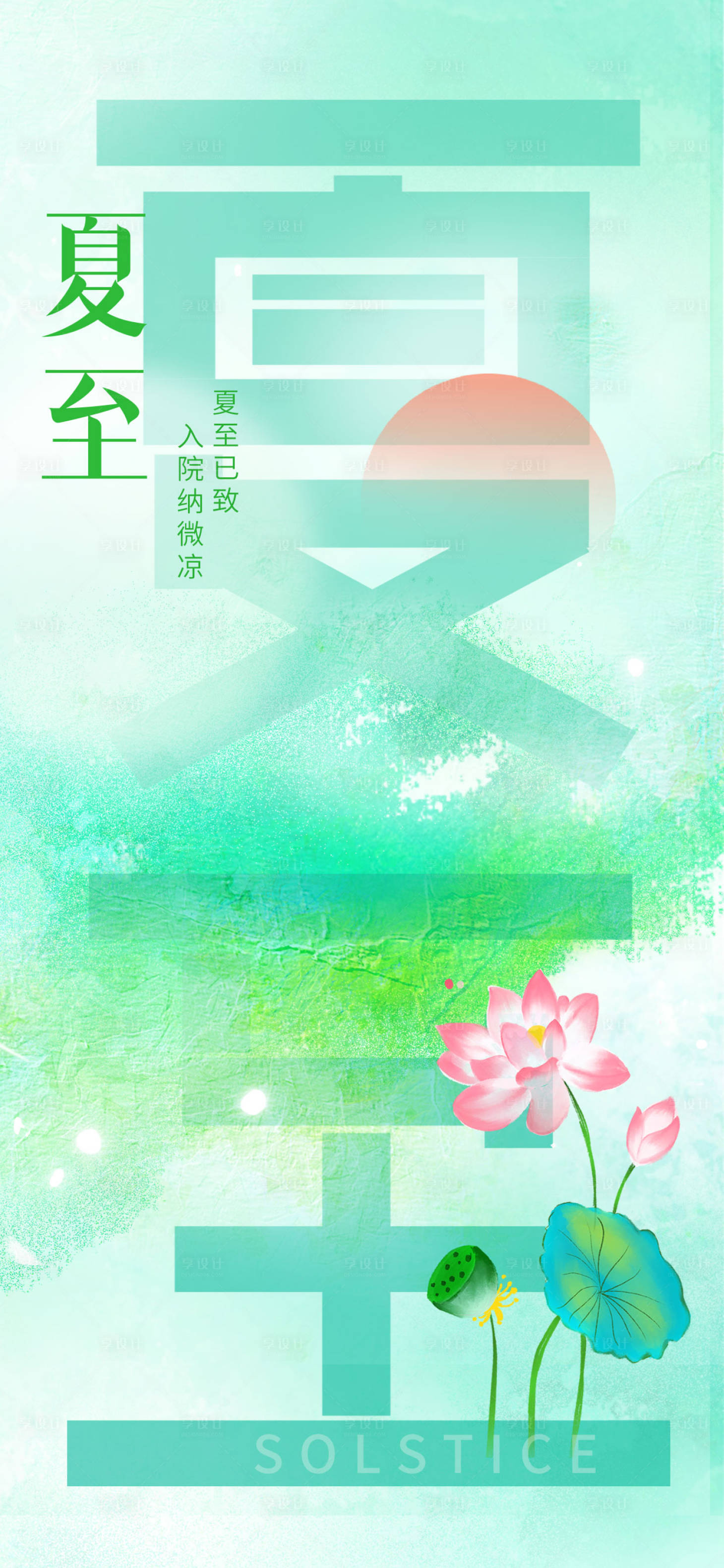 源文件下载【享设计】搜索编号：30840016974062216【夏至渐变几何节日热点宣传海报】