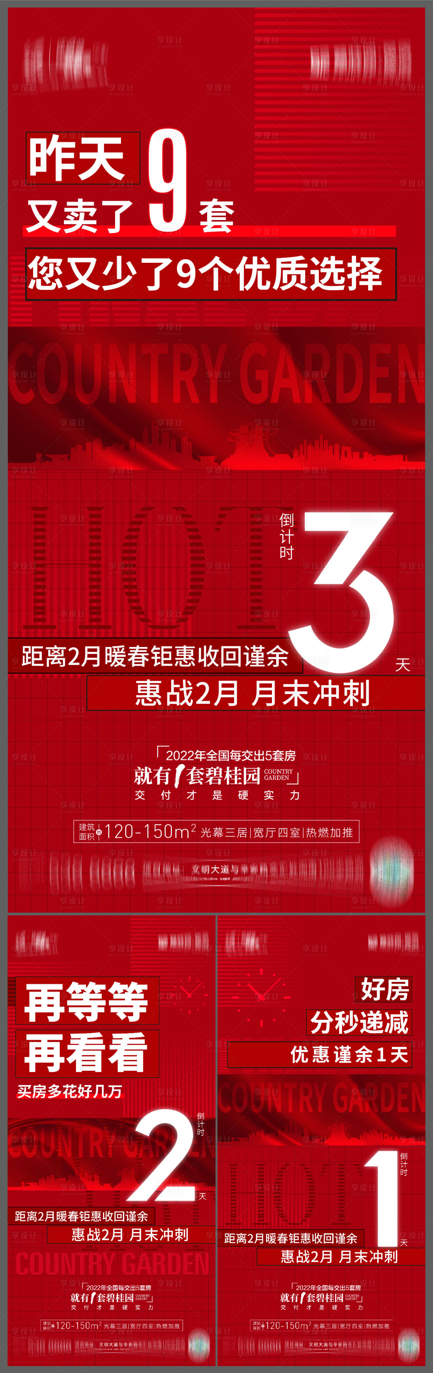 源文件下載【享設計】搜索編號：72980016669903646【熱銷倒計時喜慶系列海報】