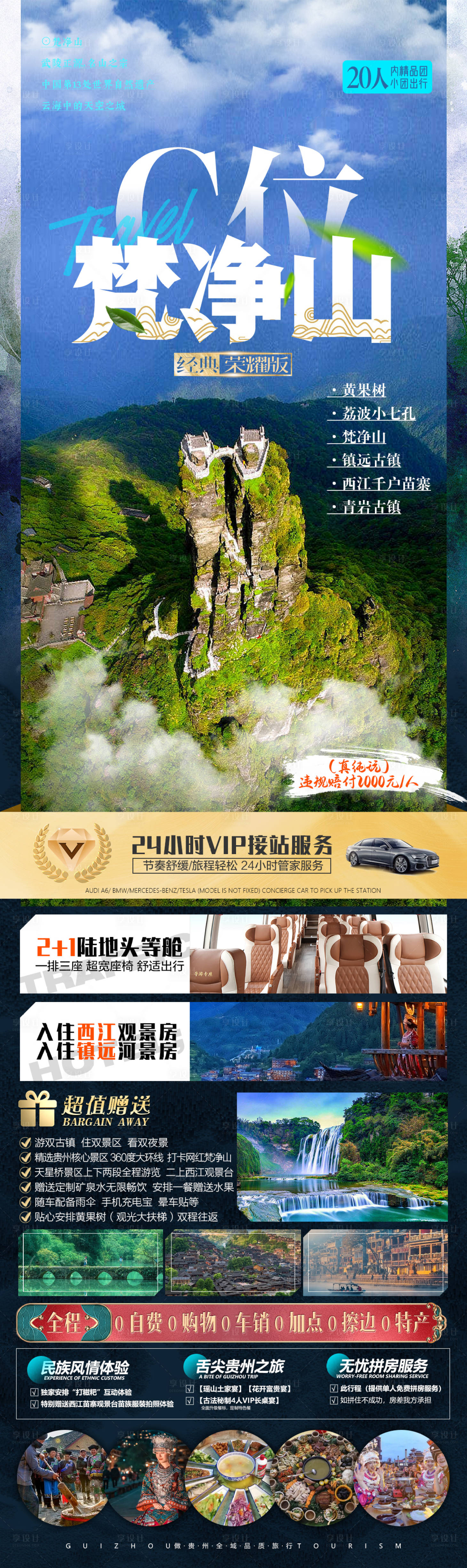 源文件下載【享設計】搜索編號：18610016436392737【貴州梵凈山旅游海報】