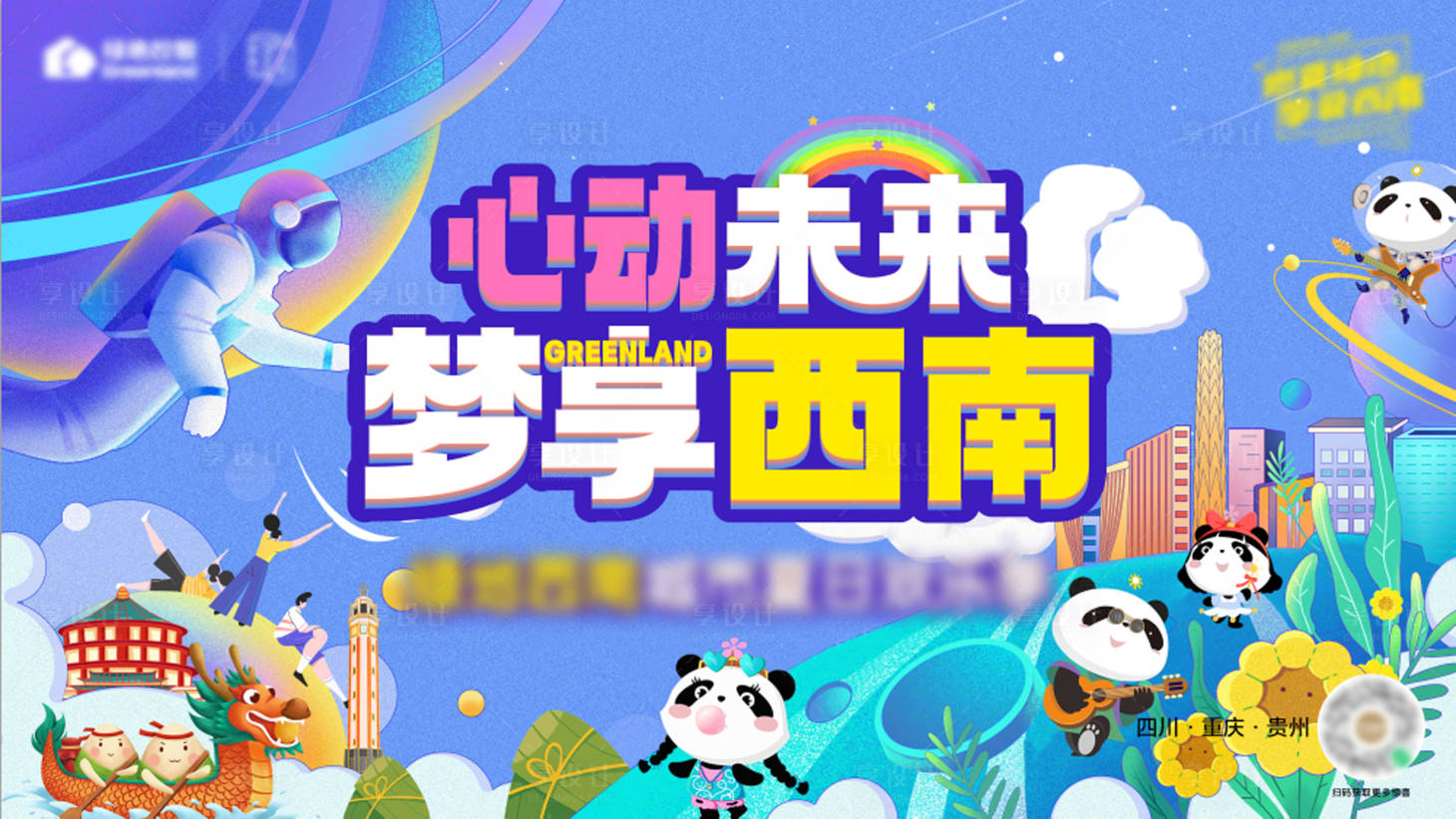 源文件下载【西南夏日城市欢乐季活动背景板】编号：92320016966363312