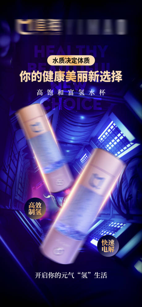 源文件下载【氢水产品海报】编号：21920016631474694