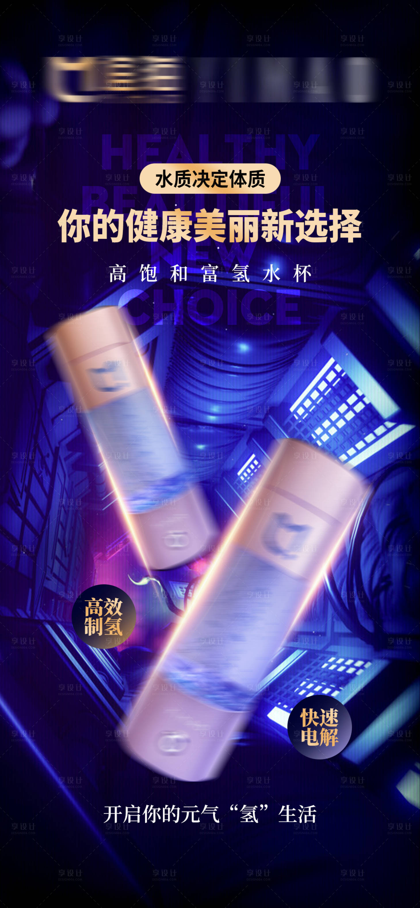 源文件下載【享設計】搜索編號：21920016631474694【氫水產品海報】