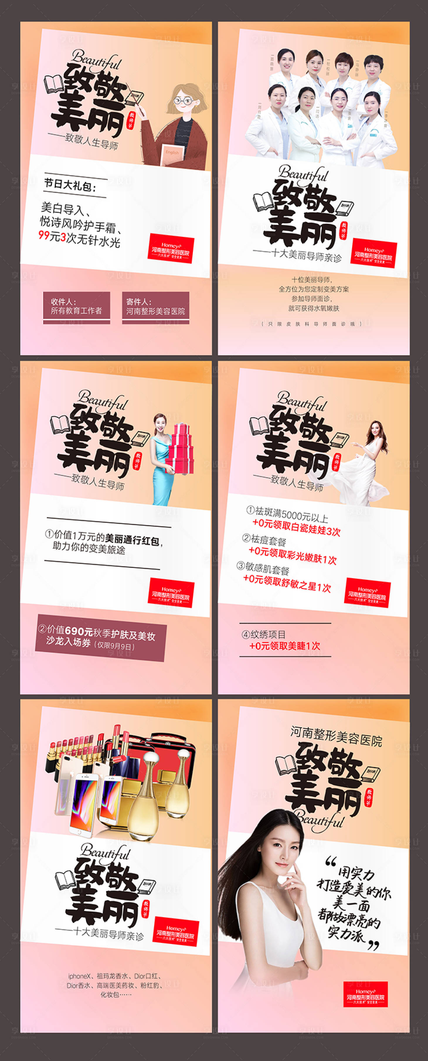 源文件下载【医美教师节海报】编号：34230016750469477