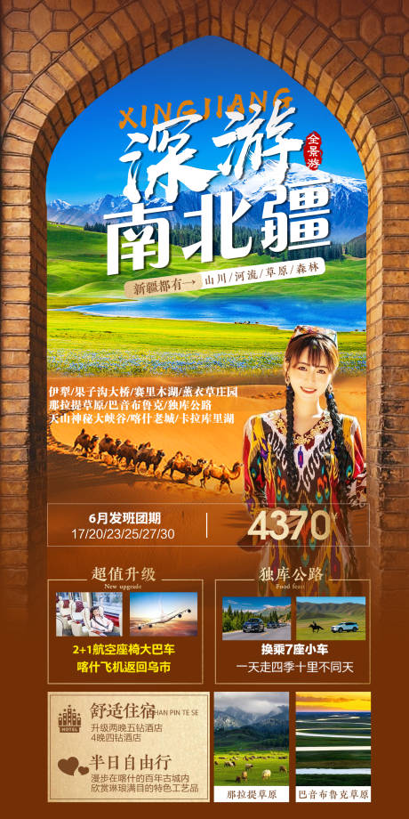 源文件下载【深游南北疆】编号：69940017059304372