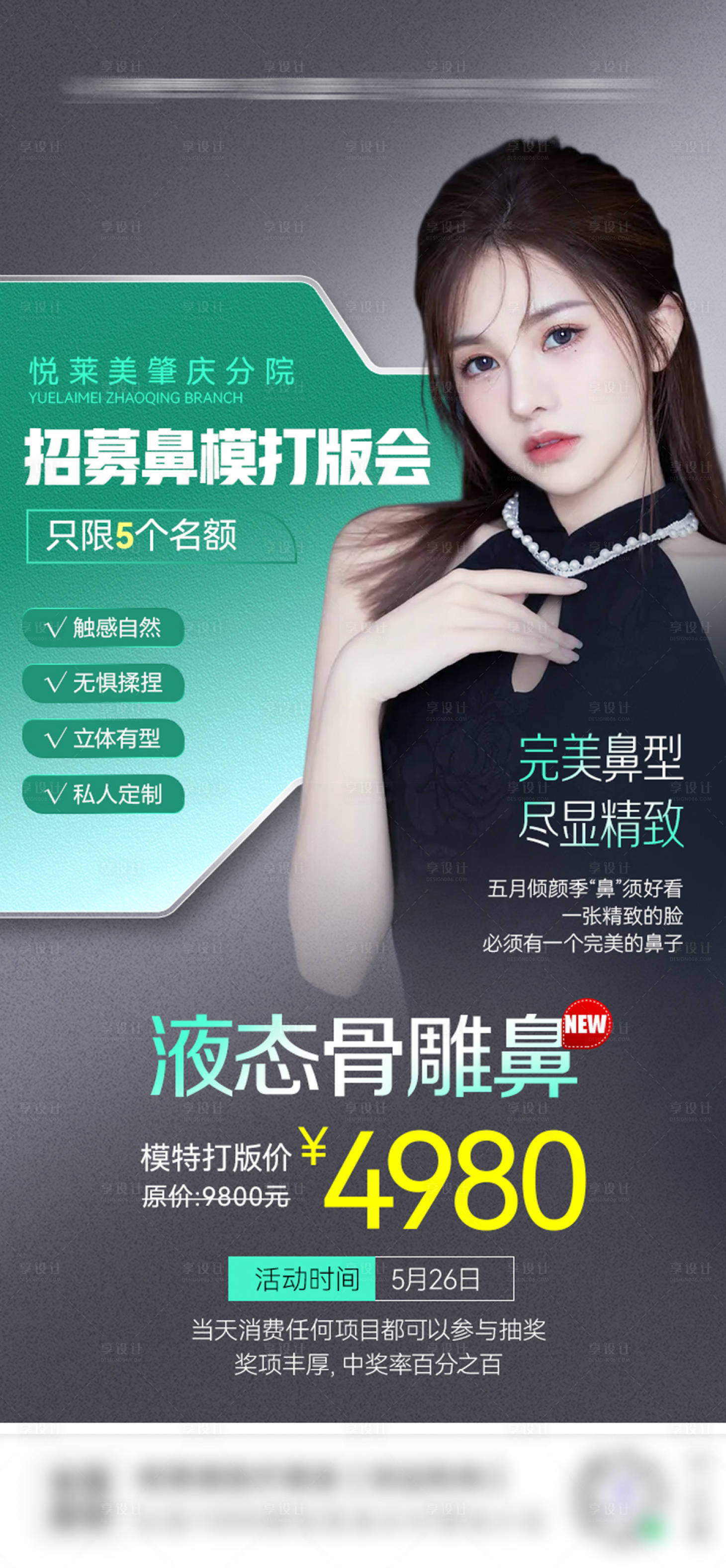 源文件下载【享设计】搜索编号：33610016998281640【招募鼻模打版会海报】