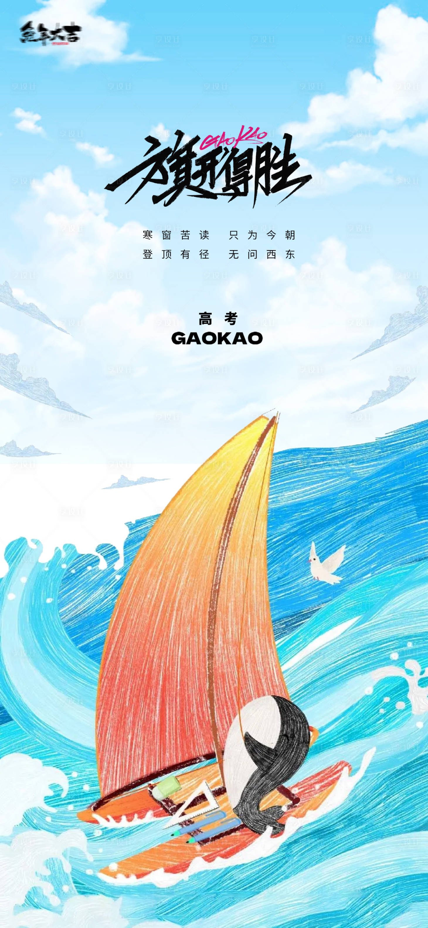 源文件下载【享设计】搜索编号：66930016967387303【决战高考插画海报】