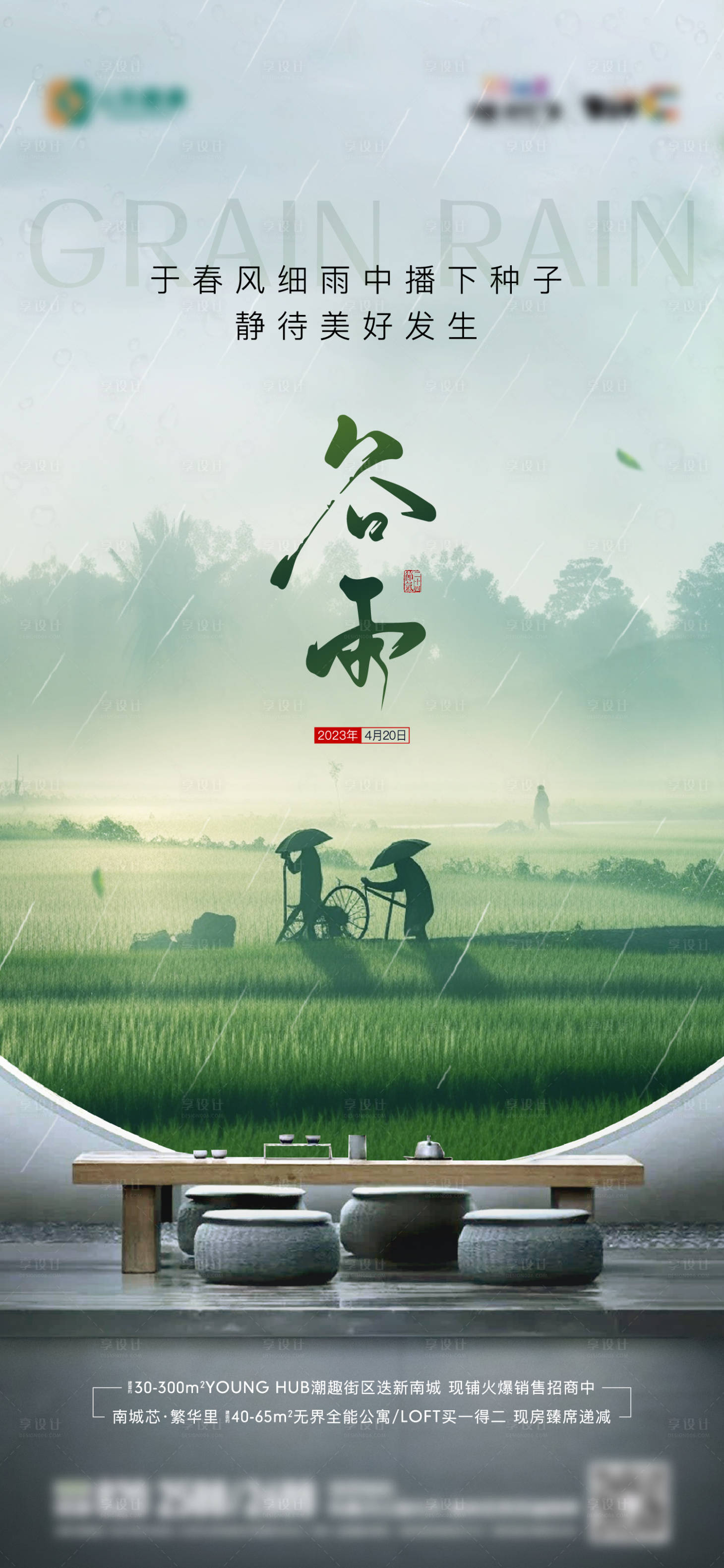 源文件下載【享設(shè)計(jì)】搜索編號：45550016850007613【地產(chǎn)節(jié)氣谷雨海報(bào)】
