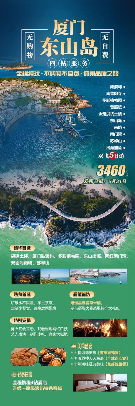 源文件下载【东山岛旅游海报】编号：57450016899695439