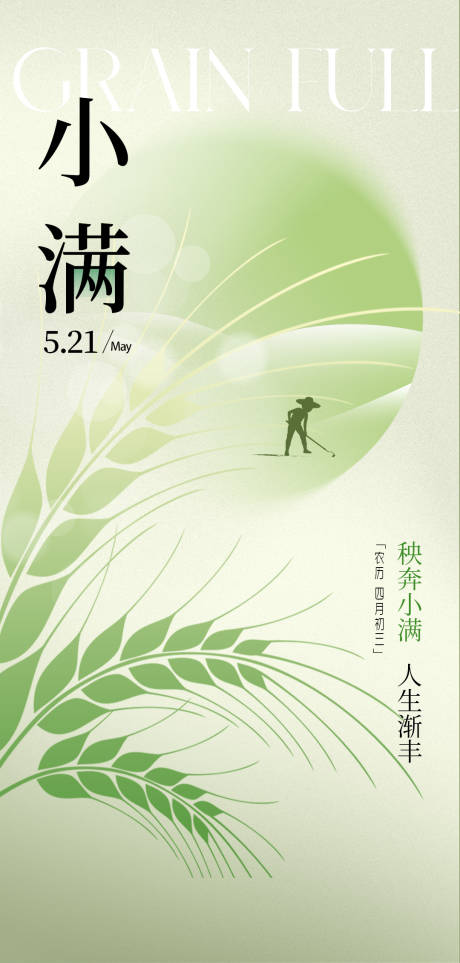 源文件下载【享设计】搜索编号：35320016686962891【小满节气海报】