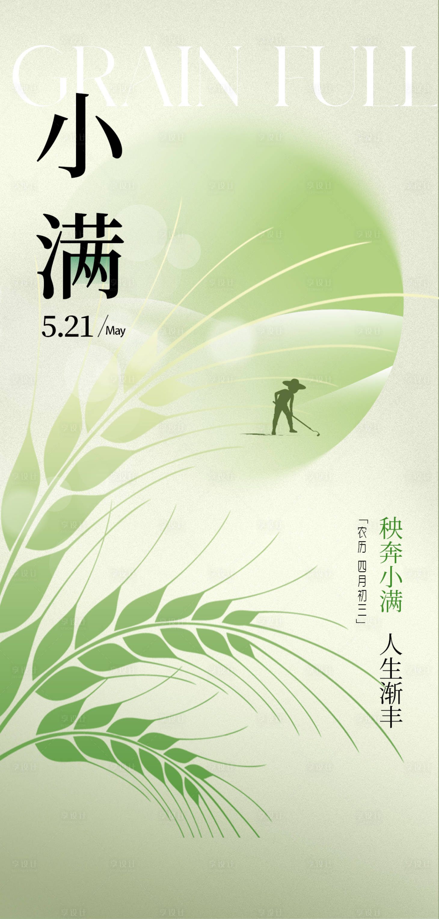 源文件下载【享设计】搜索编号：35320016686962891【小满节气海报】