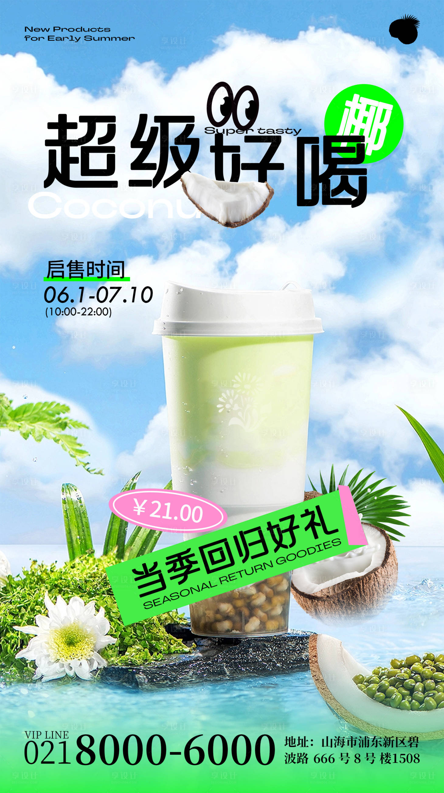 源文件下载【享设计】搜索编号：10980017037599041【夏季生椰奶茶海报】