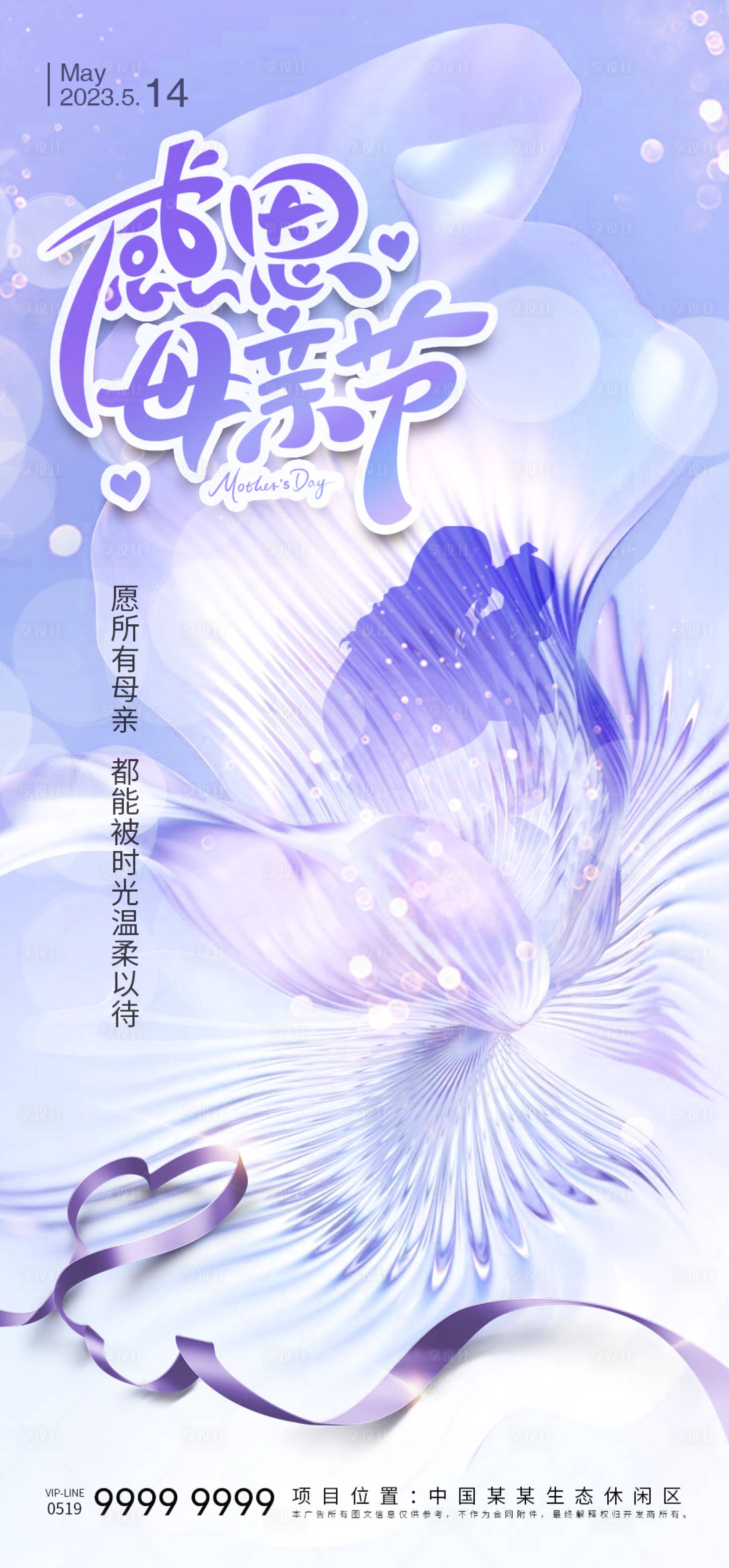 源文件下载【享设计】搜索编号：99550016491325508【医美母亲节海报】