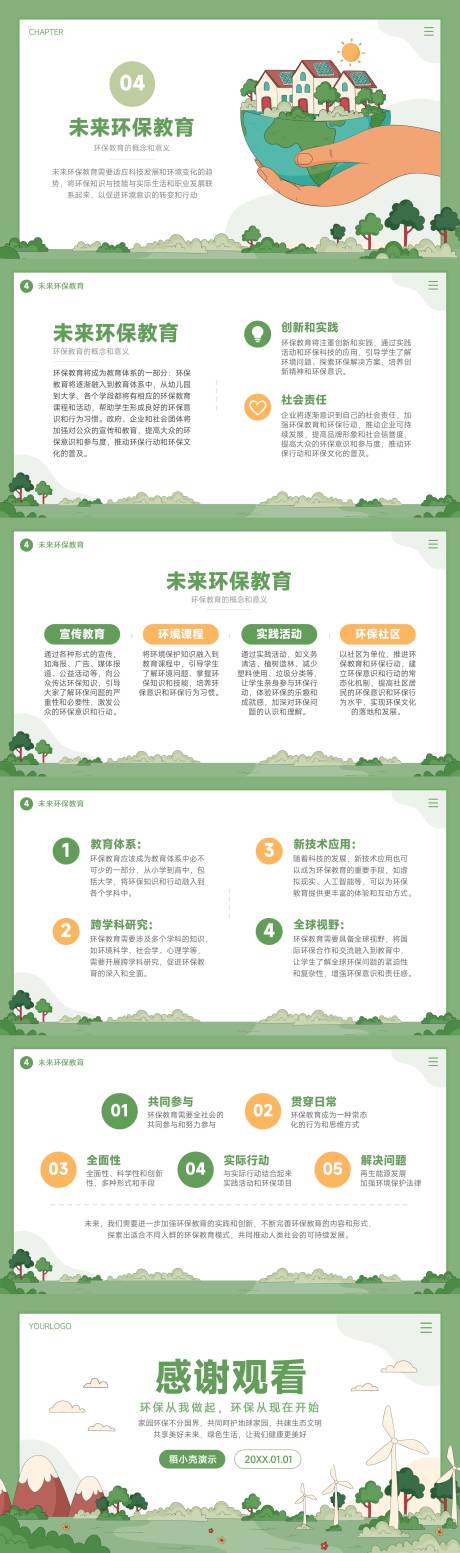 源文件下載【綠色生態環保主題教育PPT】編號：74410017025116047