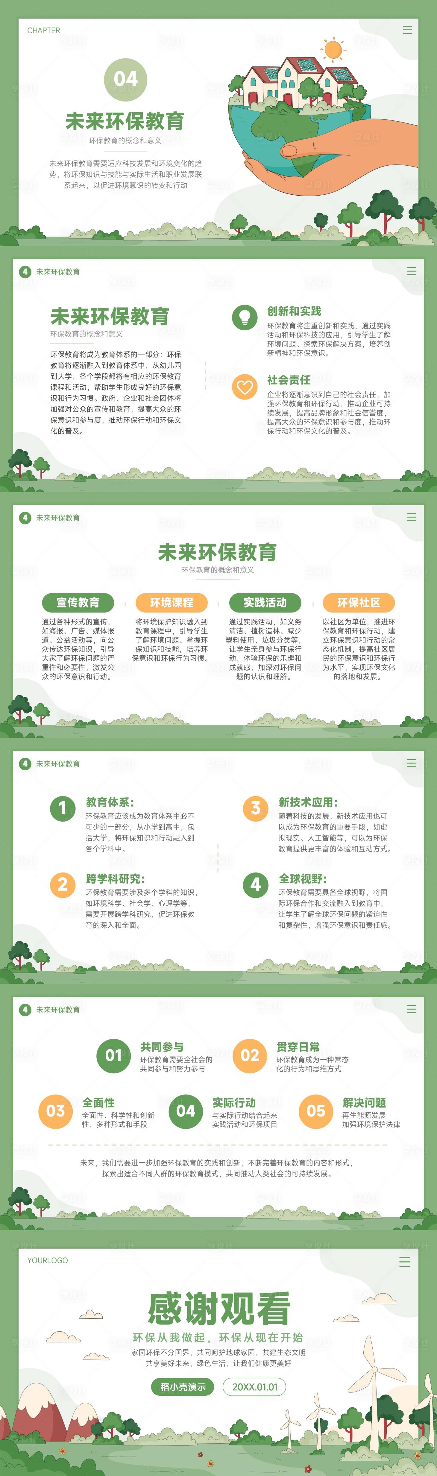 源文件下載【綠色生態環保主題教育PPT】編號：74410017025116047