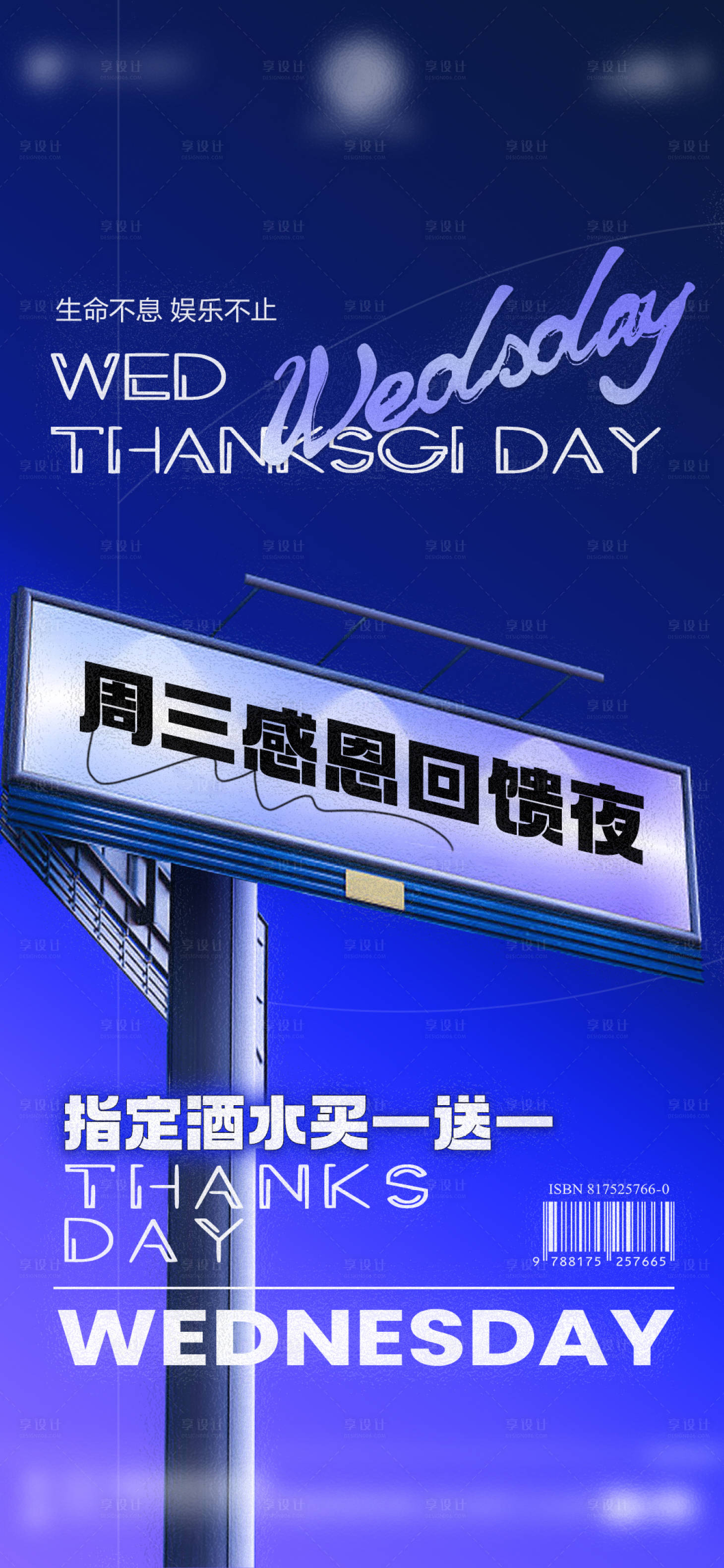 源文件下載【享設(shè)計】搜索編號：26730016705941804【酒吧周三感恩回饋夜酒水活動海報】