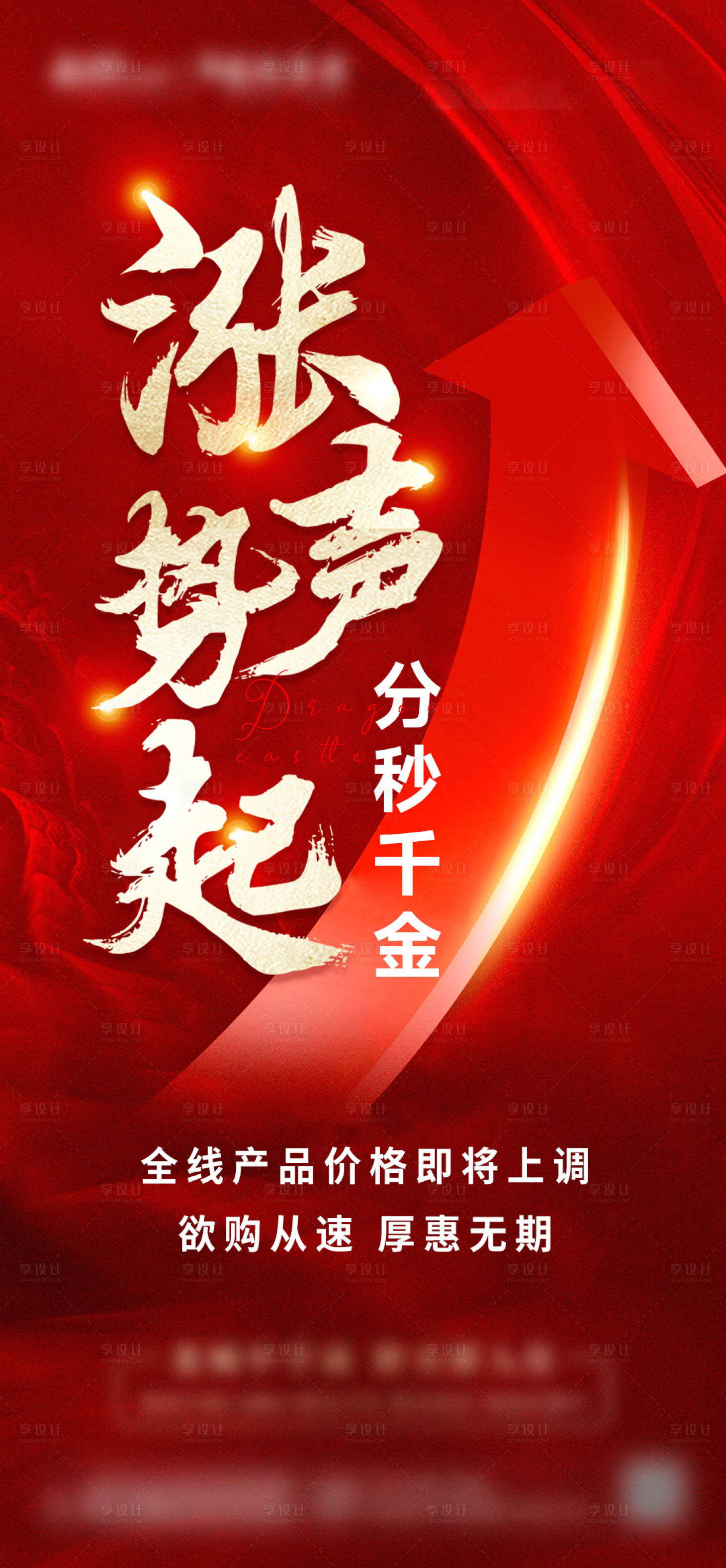 源文件下载【地产涨价海报】编号：12110016890784200