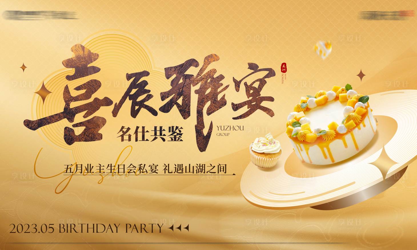 源文件下载【中式业主生日会活动背景板】编号：30340016940222696