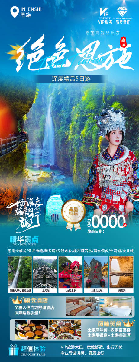 源文件下载【恩施旅游海报】编号：59640016950951341