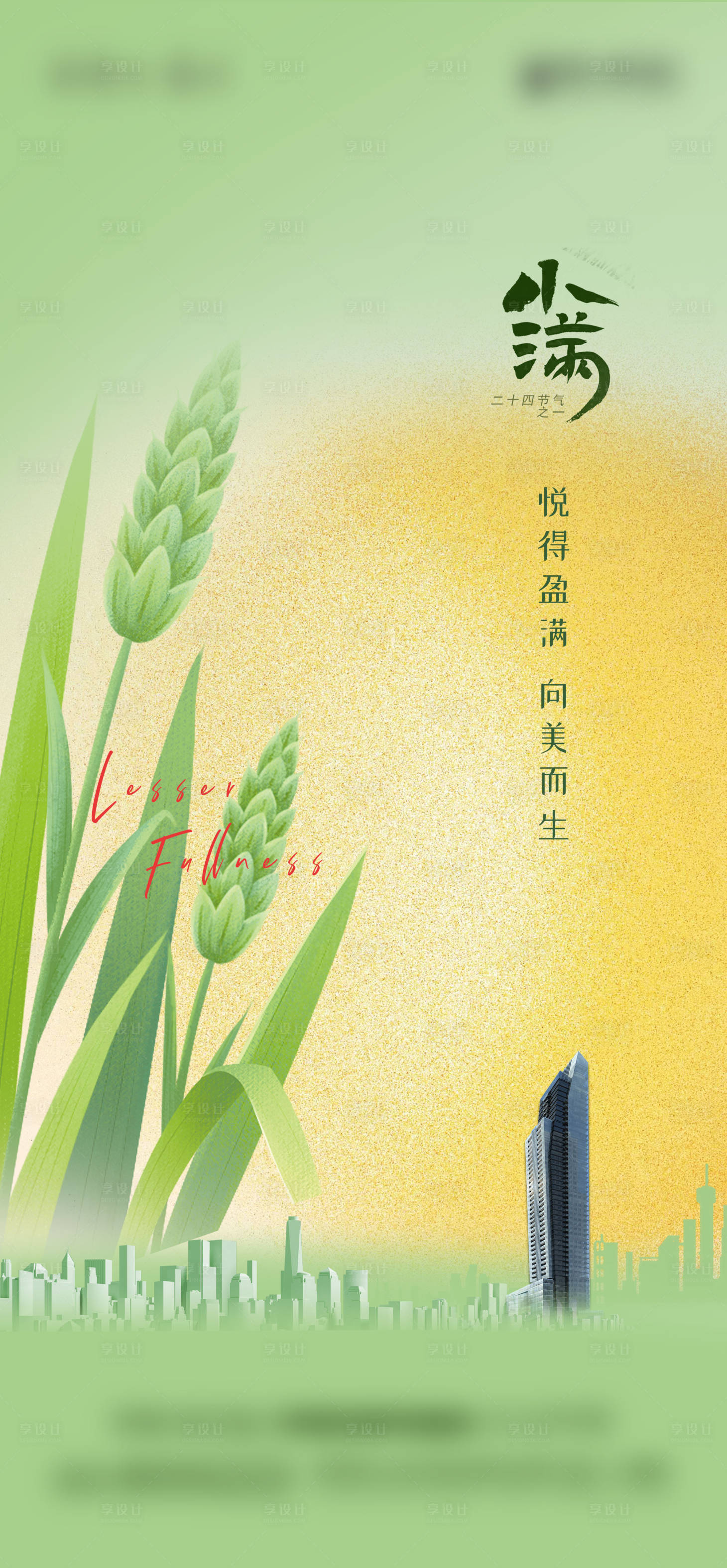 源文件下载【二十四节气小满海报】编号：61090016706242200