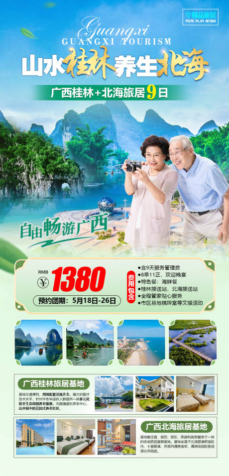 源文件下载【广西桂林北海旅游养生海报】编号：20230525170626421