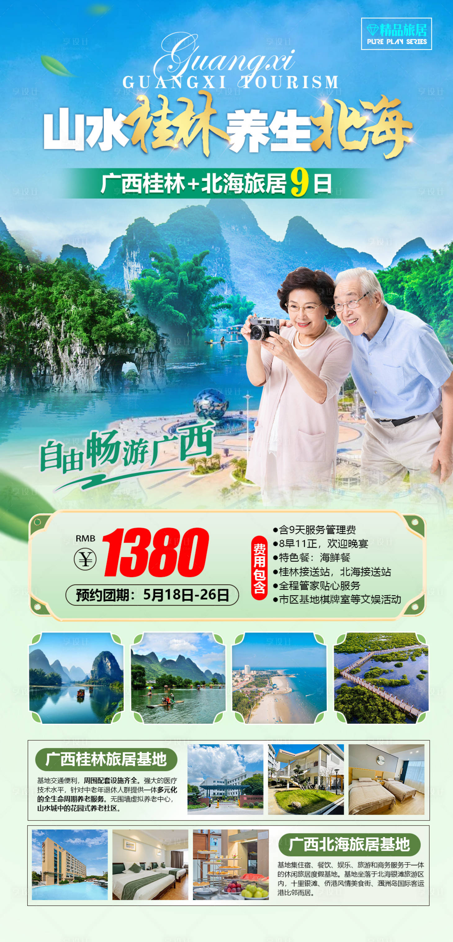 源文件下载【享设计】搜索编号：90270016930261334【广西桂林北海旅游养生海报】