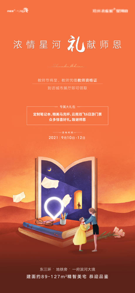 源文件下载【地产教师节活动海报】编号：40140016960385653