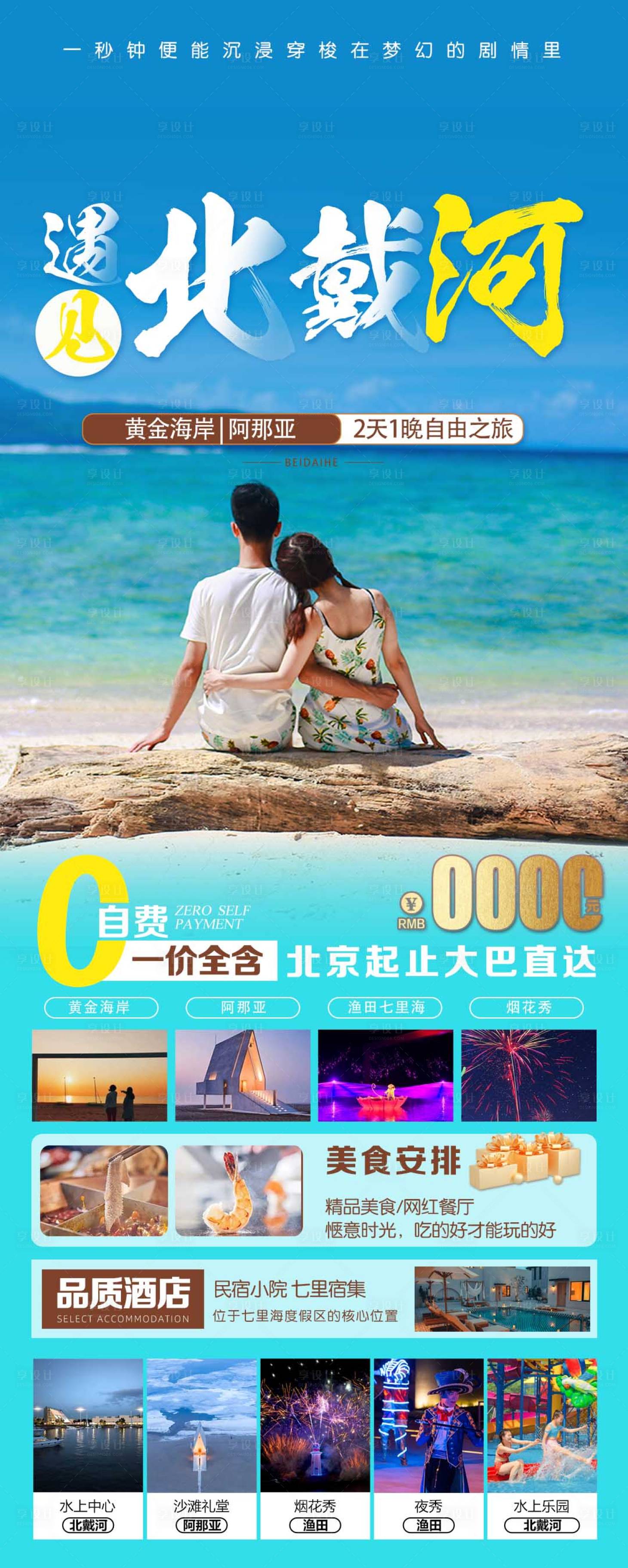 源文件下載【享設計】搜索編號：15920016986883299【遇見北戴河旅游自由行秦皇島】