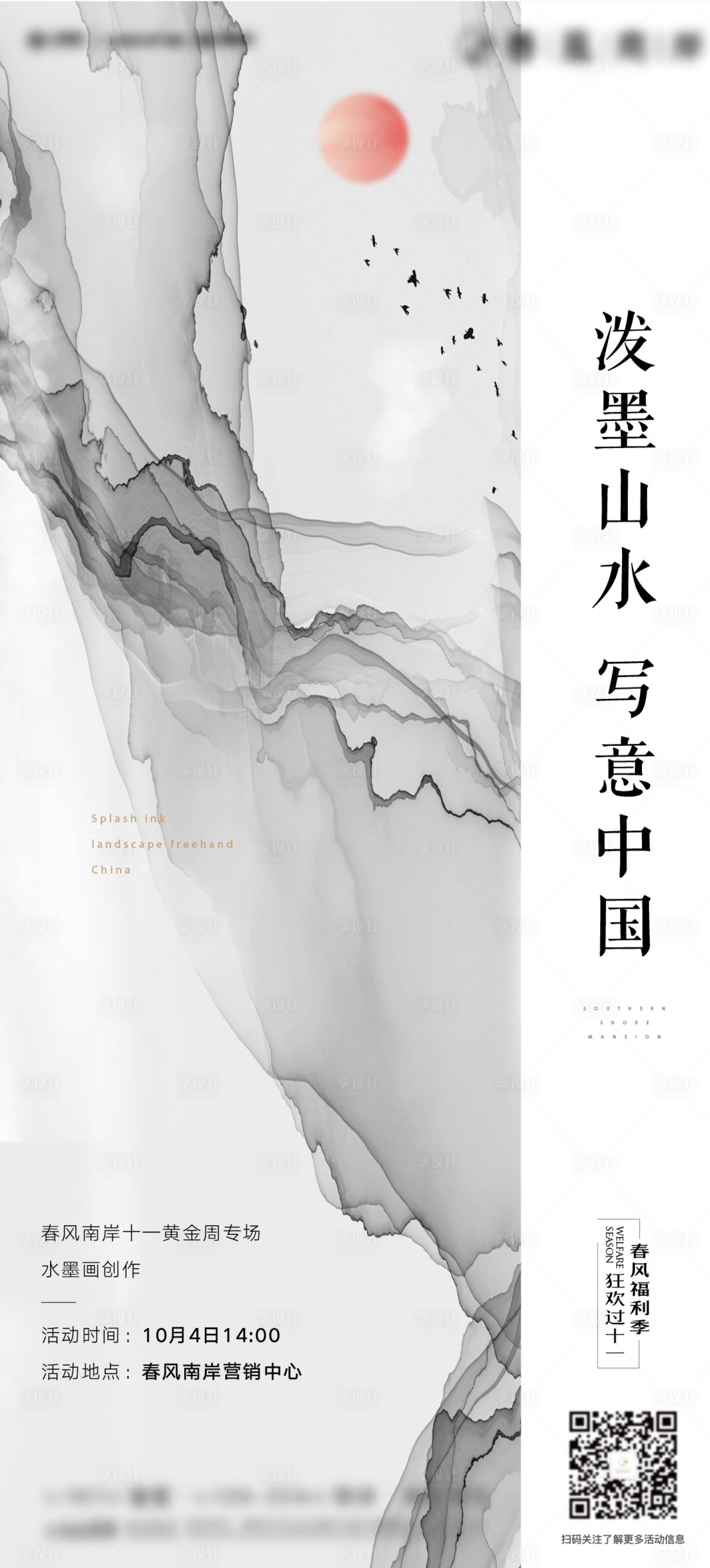 源文件下载【水墨画创作海报】编号：53580016850381048