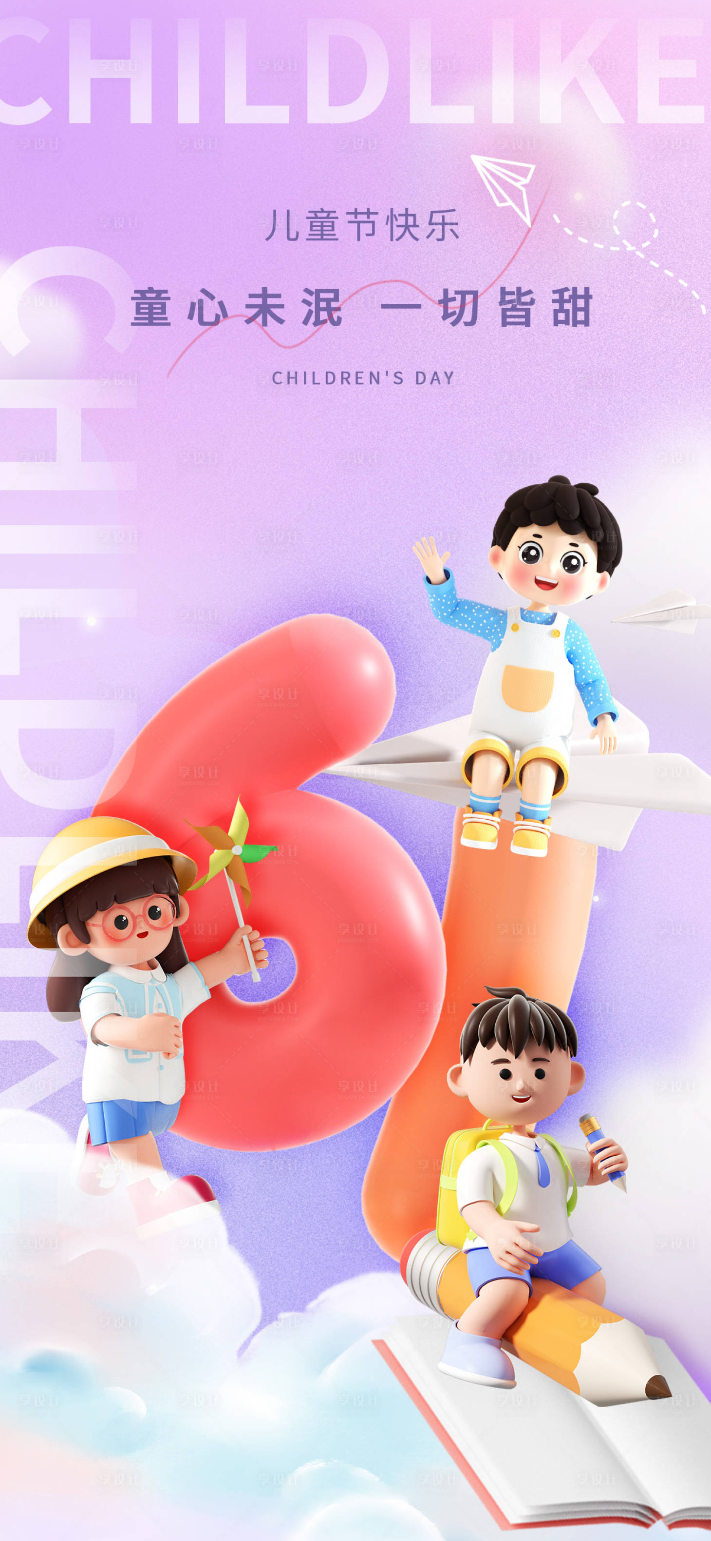 源文件下载【享设计】搜索编号：83240017000643538【儿童节海报设计 】