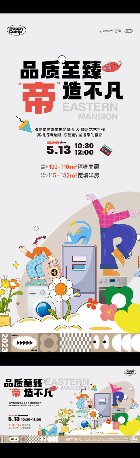 源文件下載【享設(shè)計】搜索編號：43740016622239636【地產(chǎn)送家電插畫活動海報】